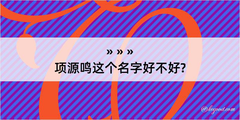 项源鸣这个名字好不好?