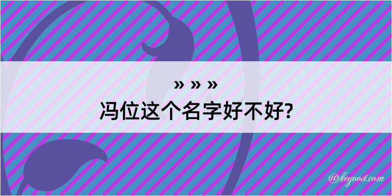 冯位这个名字好不好?