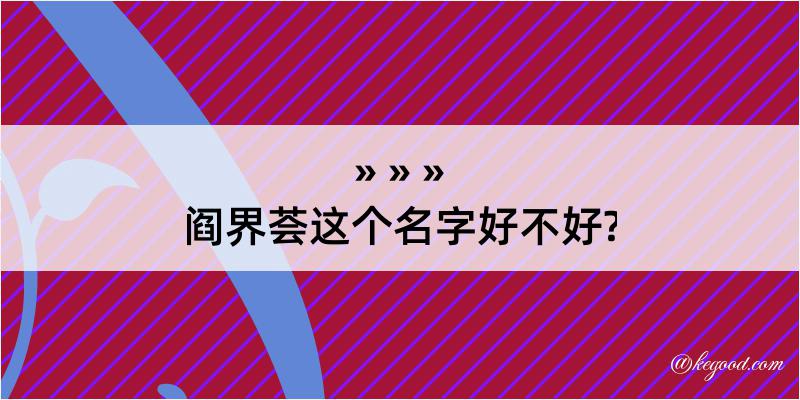 阎界荟这个名字好不好?