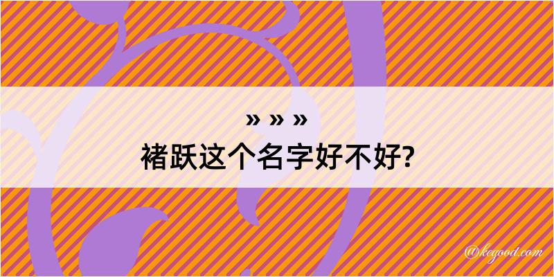 褚跃这个名字好不好?