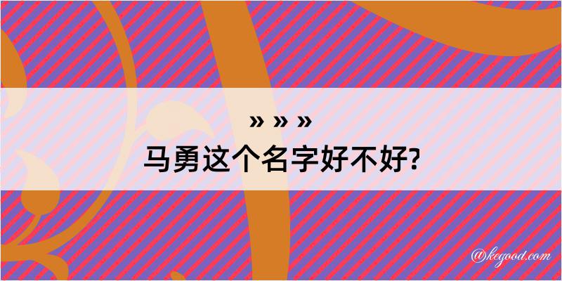 马勇这个名字好不好?