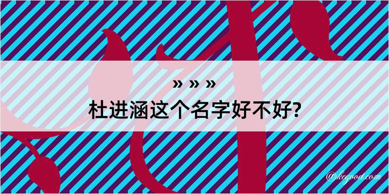 杜进涵这个名字好不好?