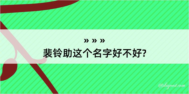 裴铃助这个名字好不好?