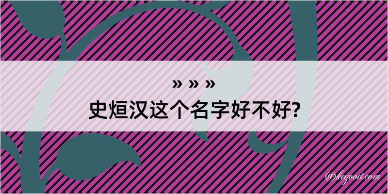 史烜汉这个名字好不好?