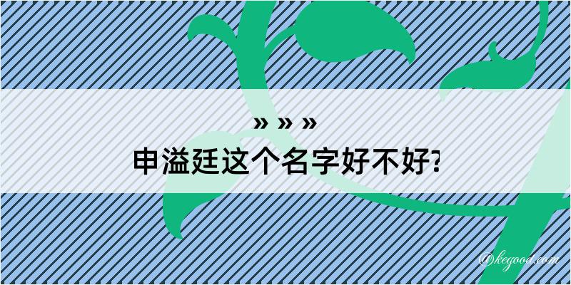 申溢廷这个名字好不好?