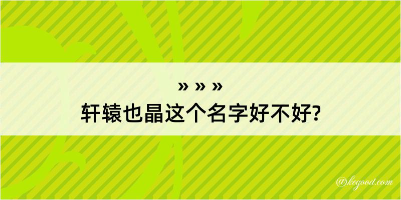 轩辕也晶这个名字好不好?