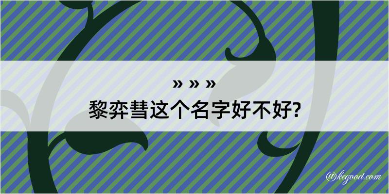 黎弈彗这个名字好不好?