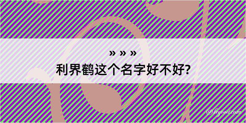 利界鹤这个名字好不好?