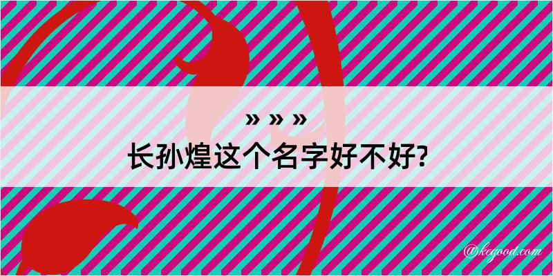 长孙煌这个名字好不好?