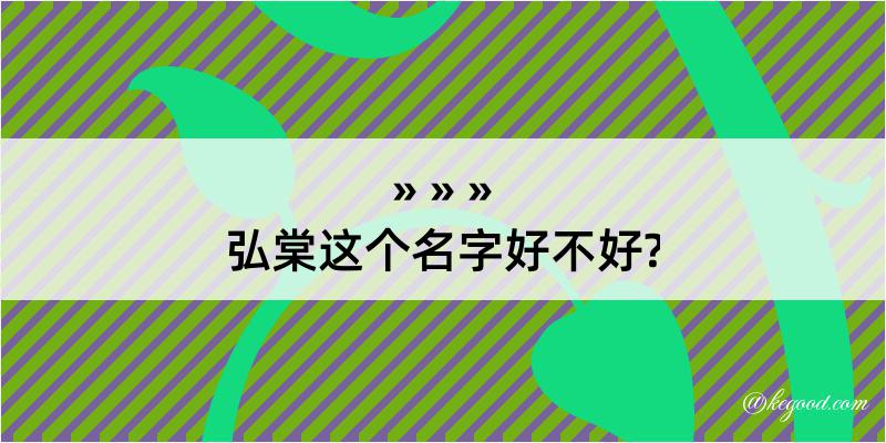 弘棠这个名字好不好?