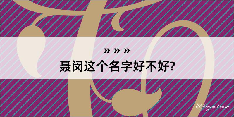 聂闵这个名字好不好?