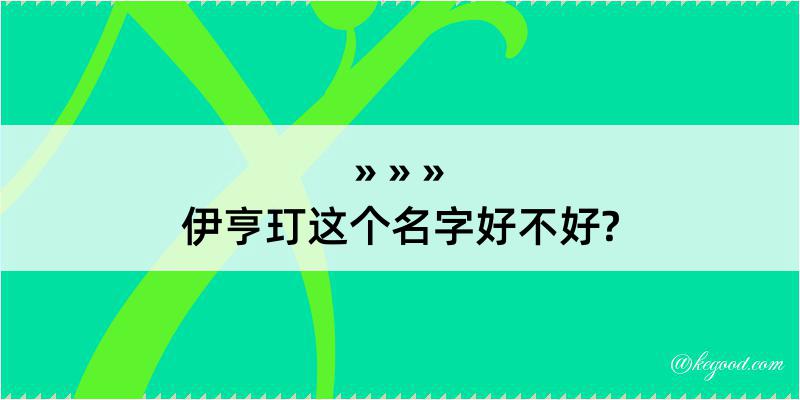 伊亨玎这个名字好不好?