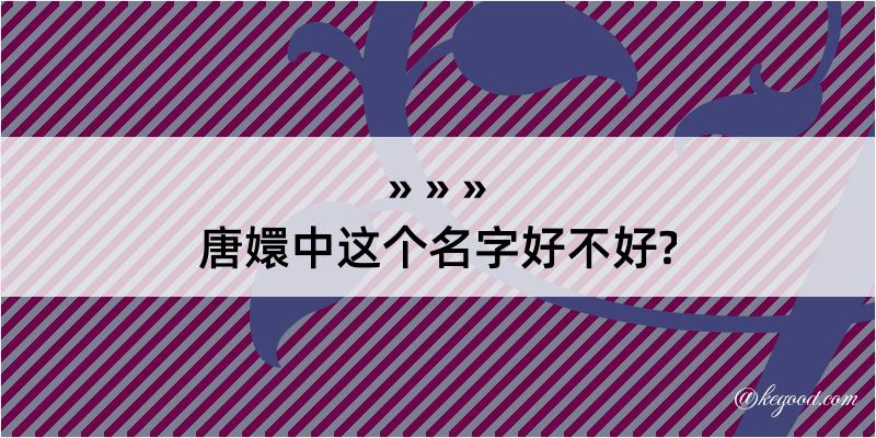 唐嬛中这个名字好不好?