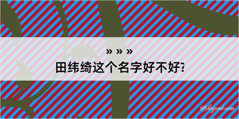 田纬绮这个名字好不好?