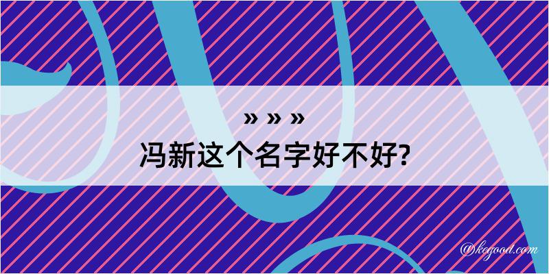 冯新这个名字好不好?