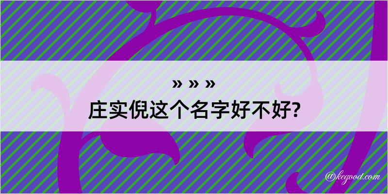 庄实倪这个名字好不好?