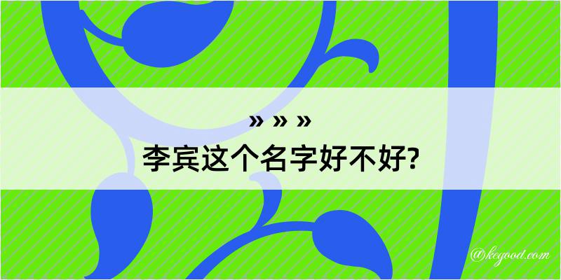 李宾这个名字好不好?