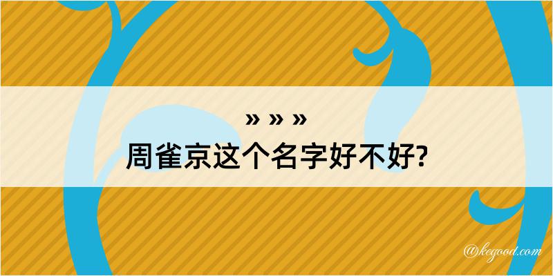 周雀京这个名字好不好?