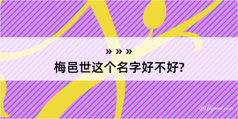 梅邑世这个名字好不好?