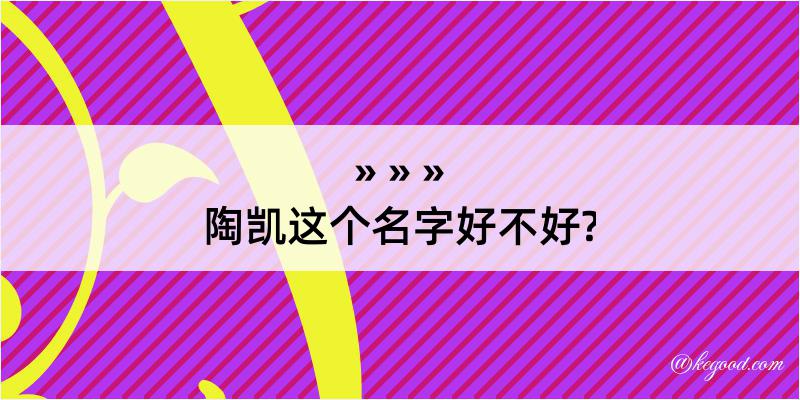 陶凯这个名字好不好?