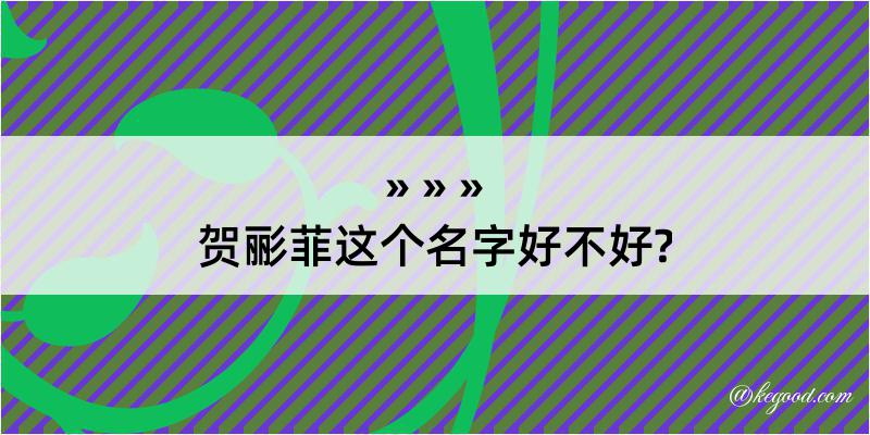 贺彨菲这个名字好不好?