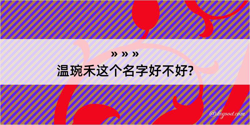 温琬禾这个名字好不好?