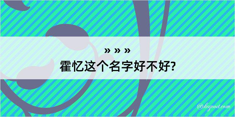 霍忆这个名字好不好?