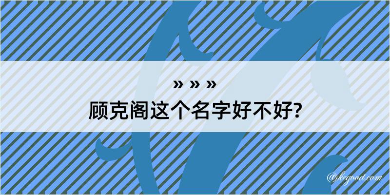 顾克阁这个名字好不好?