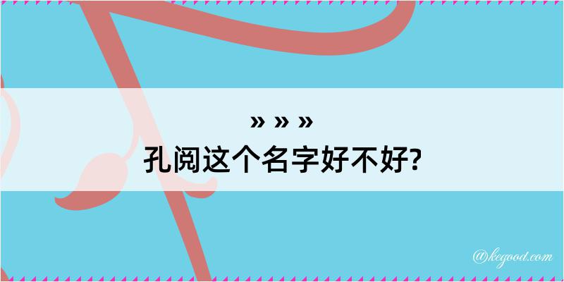 孔阅这个名字好不好?