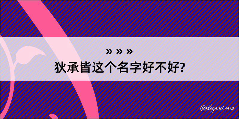 狄承皆这个名字好不好?