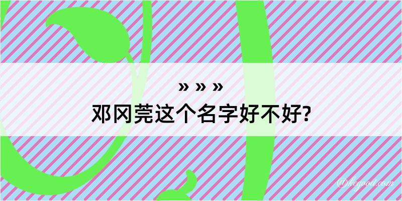 邓冈莞这个名字好不好?