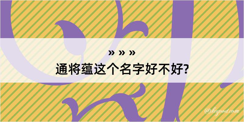 通将蕴这个名字好不好?