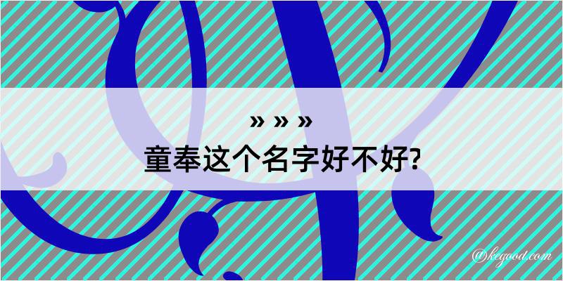 童奉这个名字好不好?