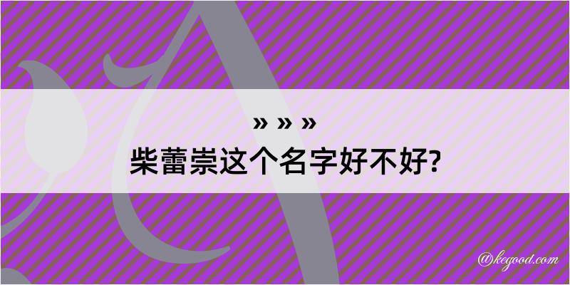 柴蕾崇这个名字好不好?