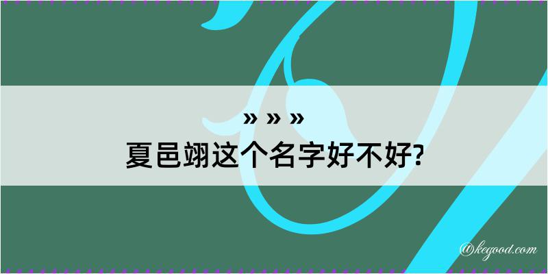 夏邑翊这个名字好不好?