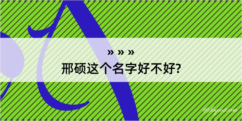 邢硕这个名字好不好?