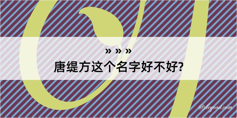 唐缇方这个名字好不好?