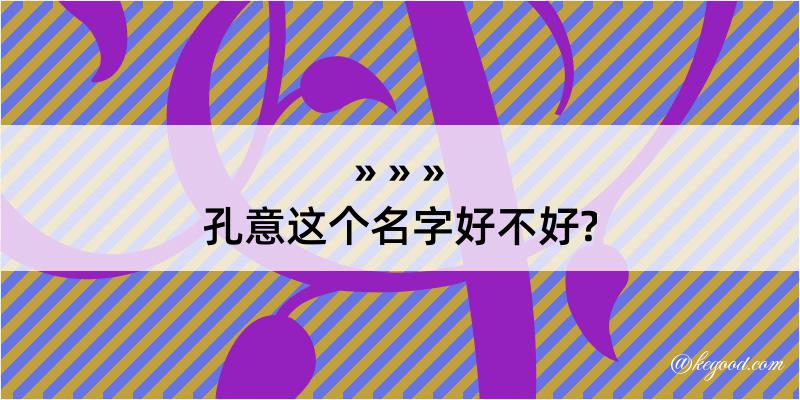 孔意这个名字好不好?