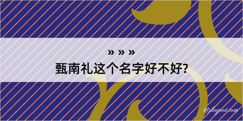 甄南礼这个名字好不好?