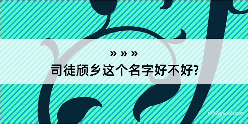 司徒颀乡这个名字好不好?