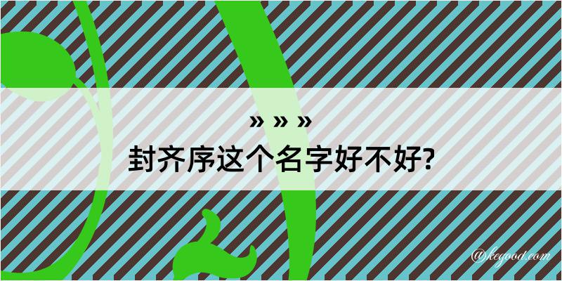 封齐序这个名字好不好?