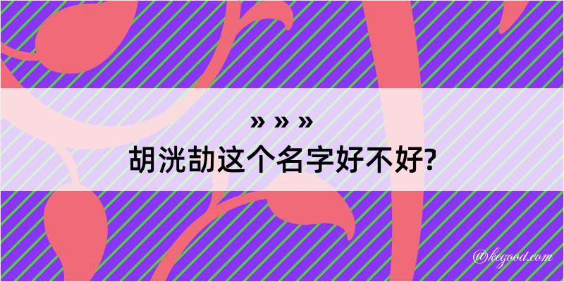 胡洸劼这个名字好不好?