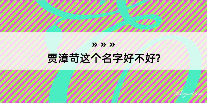 贾漳苛这个名字好不好?