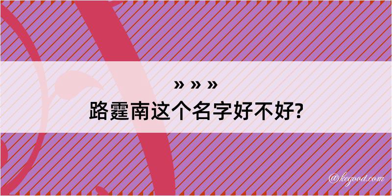 路霆南这个名字好不好?