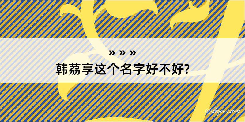 韩荔享这个名字好不好?