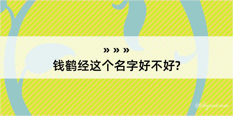 钱鹤经这个名字好不好?