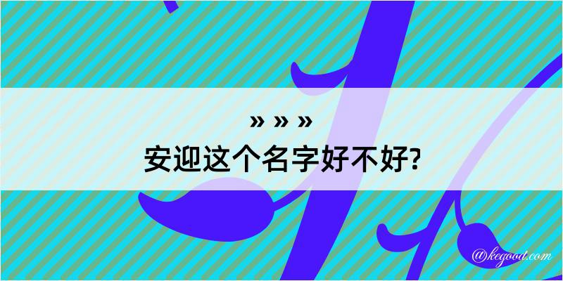 安迎这个名字好不好?