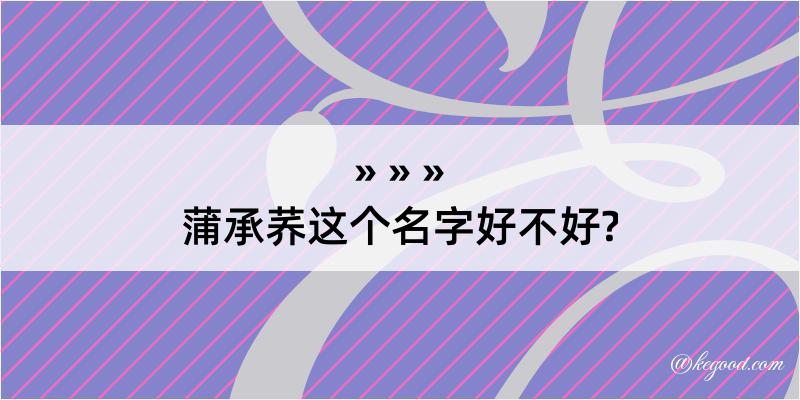 蒲承荞这个名字好不好?