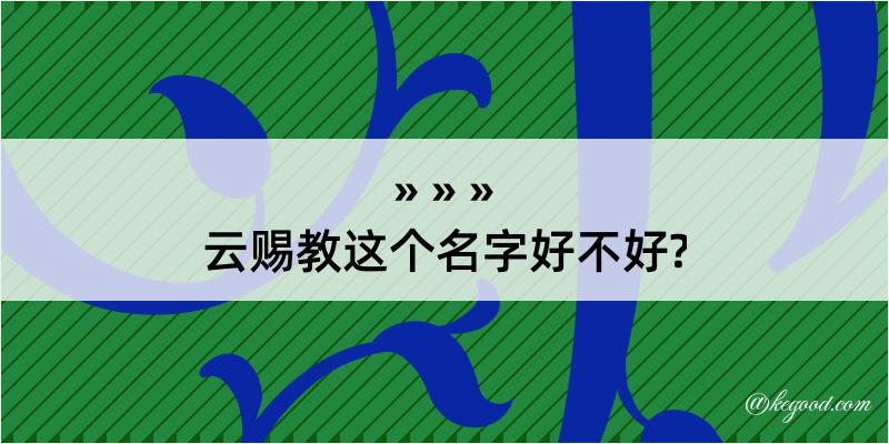 云赐教这个名字好不好?