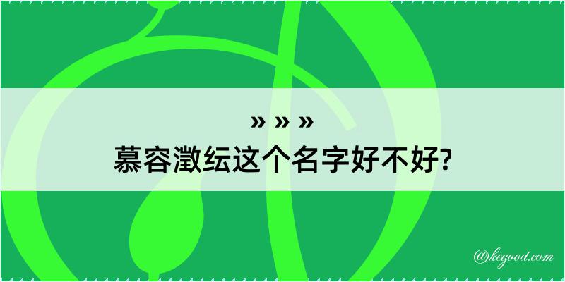 慕容澂纭这个名字好不好?